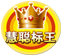 安港慧聰網標王