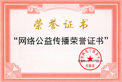 網絡公益傳播榮譽證書
